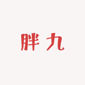 胖九手工穿戴甲