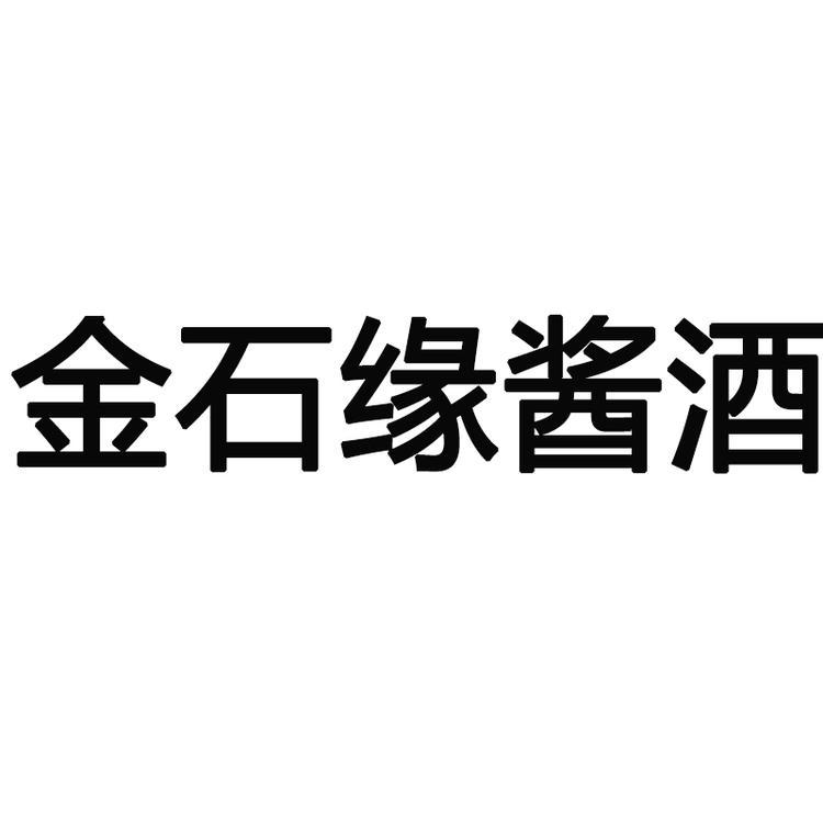 金石缘酱酒专营店