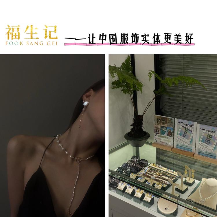 福生记配饰