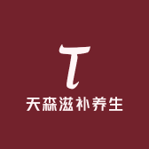 天森滋补养生