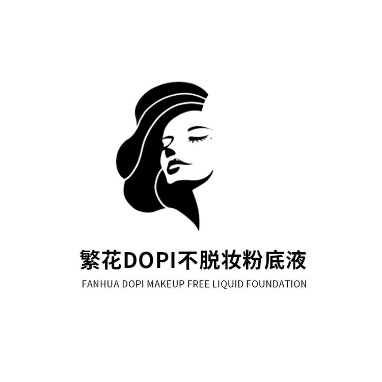 繁花DOPI不脱妆粉底液
