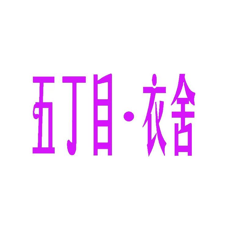 五丁目衣舍