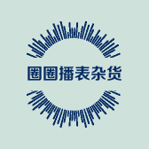 小圈圈播表杂货铺