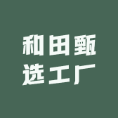 和田甄选工厂
