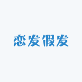 恋发假发