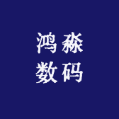 鸿淼数码