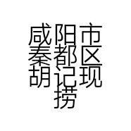咸阳市秦都区胡记现捞熟食坊的小店