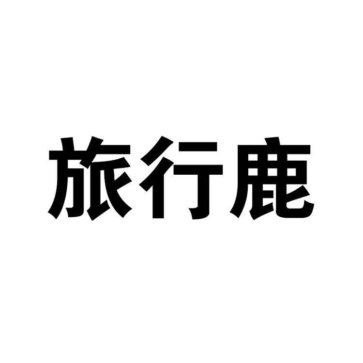旅行鹿婧润堂汽车用品专卖店