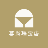 尊尚珠宝店