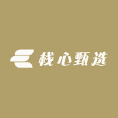 栈心甄选