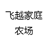 飞越家庭农场