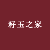 天下籽玉