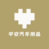 出入平安汽车用品