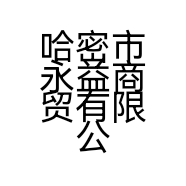 哈密市永益商贸有限公司的小店