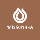 安若家的小店