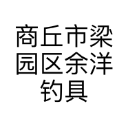 商丘市梁园区余洋钓具经营部的小店个体店