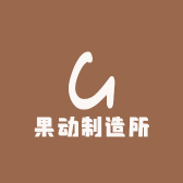 果动制造所