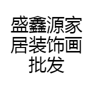 盛鑫源家居家饰批发工厂