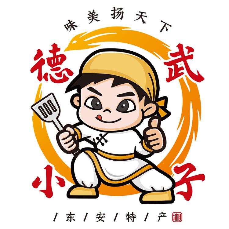 德武小子