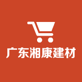 广东湘康建材有限公司的小店