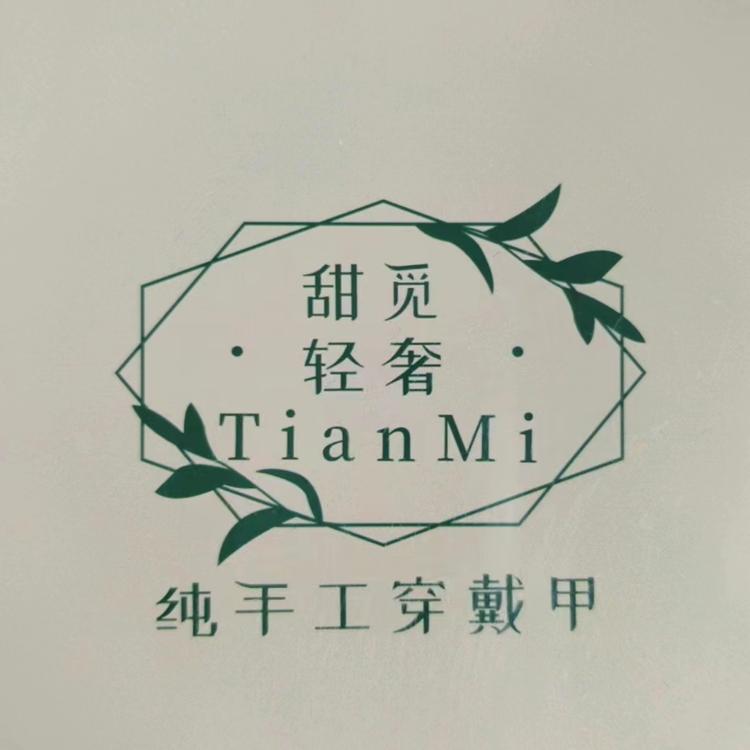 甜觅轻奢手工穿戴甲