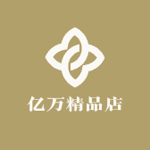 亿万精品店