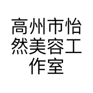 高州市怡然美容工作室的小店个体店