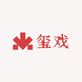 玺戏专营店