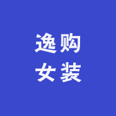 逸购女装商品