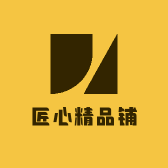 匠心精品铺