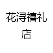 花浔禧礼店