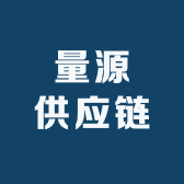 量源供应链