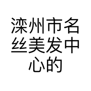 滦州市名丝美发中心的小店