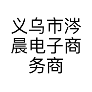 义乌市涔晨电子商务商行的小店个体店
