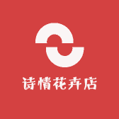 诗情花卉店