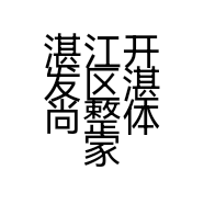 湛江开发区湛尚整体家具定制中心的小店个体店
