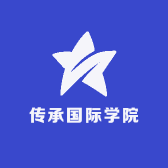 传承国际学院