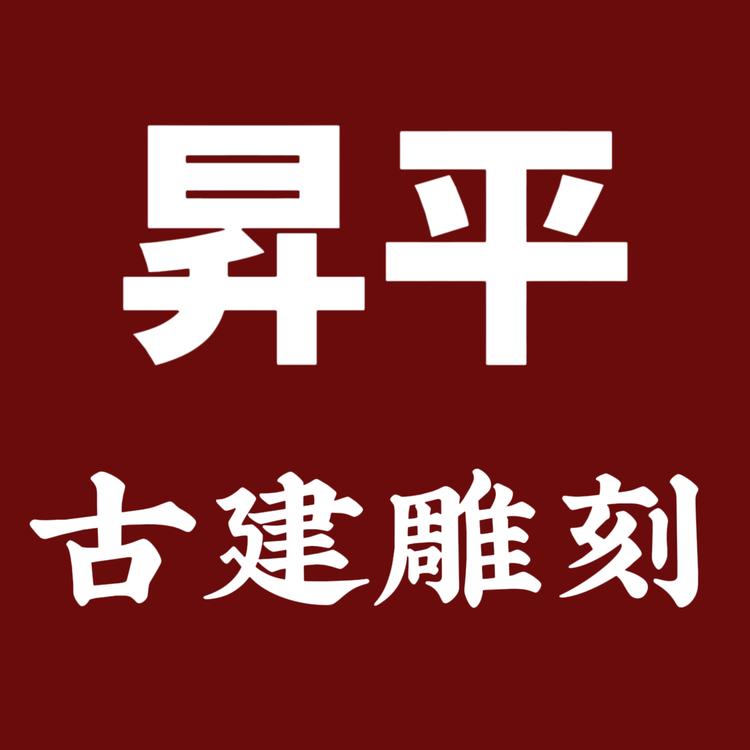 昇平古建木石雕刻