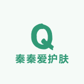 秦秦爱护肤