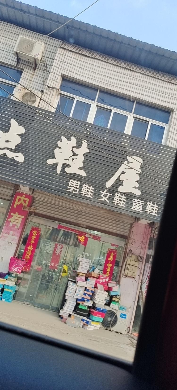 焦点鞋屋