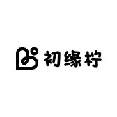 初缘柠纺织