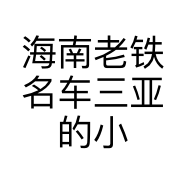 海南老铁名车三亚的小店