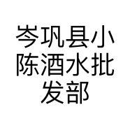 岑巩县小陈酒水批发部的小店个体店