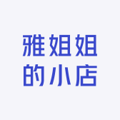雅姐姐的小店