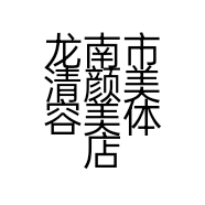 龙南市清颜美容美体店的小店
