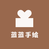 蓝蓝手绘diy