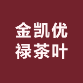 金凯优禄茶叶