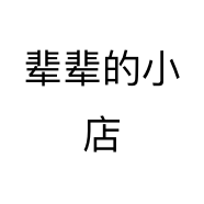 辈辈的小店个体店