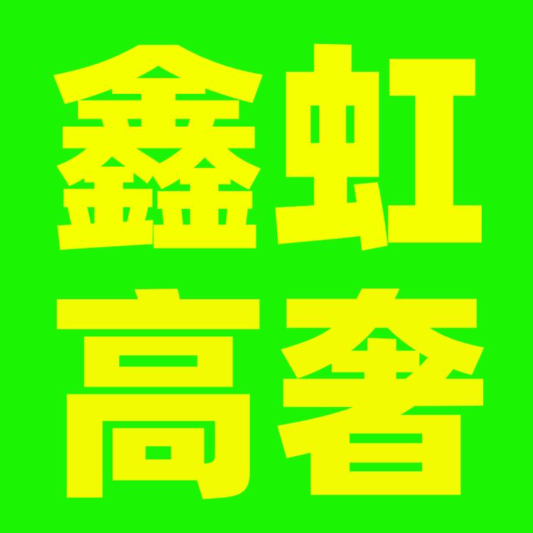 鑫虹高奢