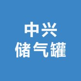 临沂中兴储气罐